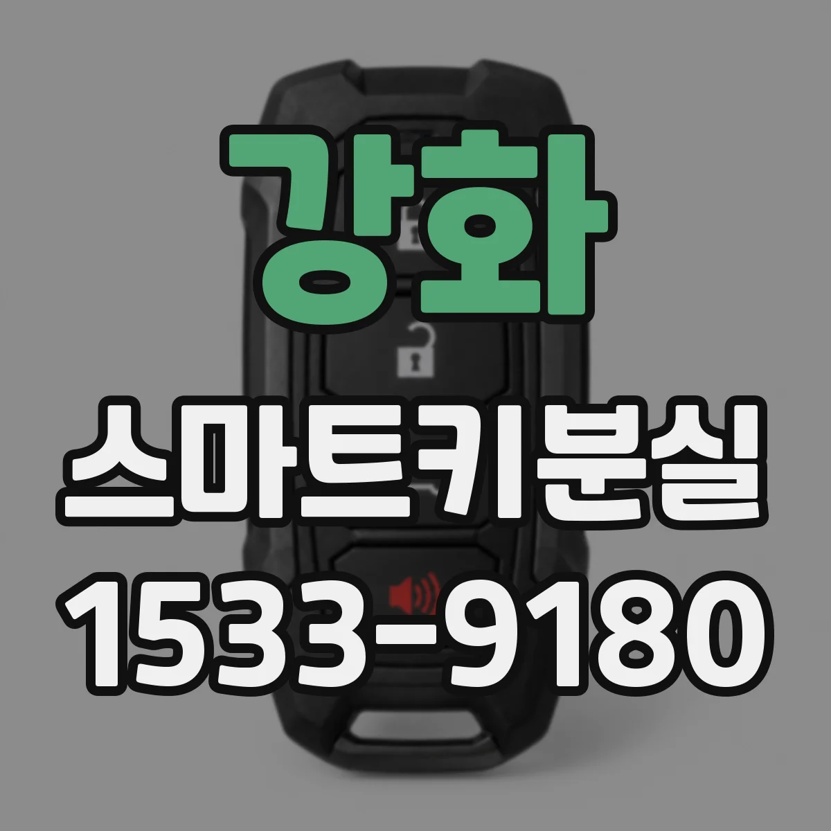 강화 스마트키분실