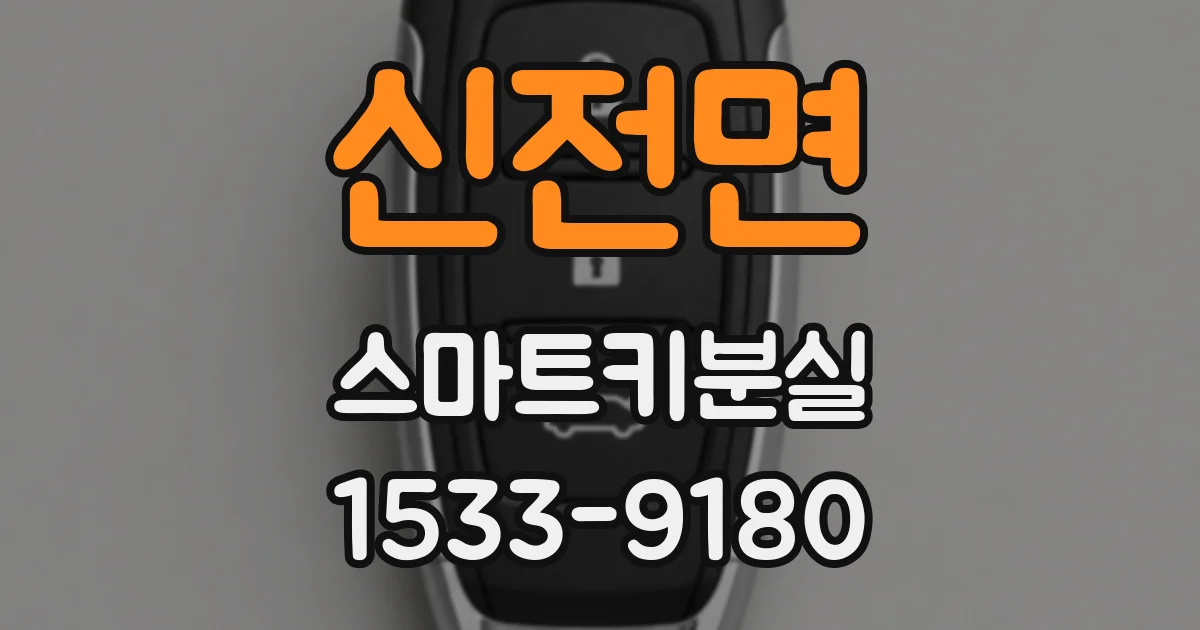 신전면 스마트키분실