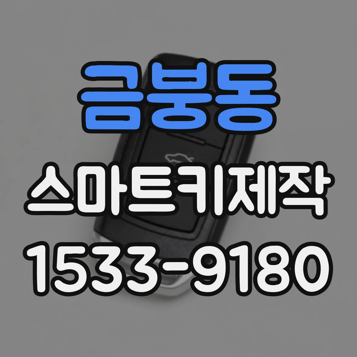 금붕동 스마트키제작
