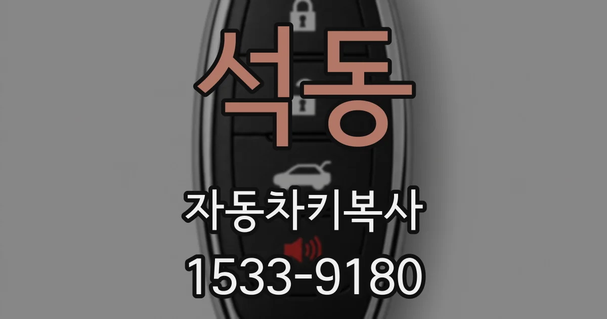 석동 자동차키복사