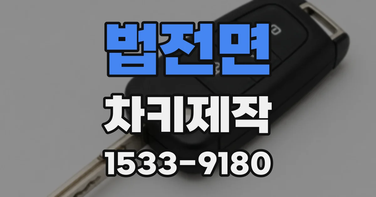 법전면 차키제작