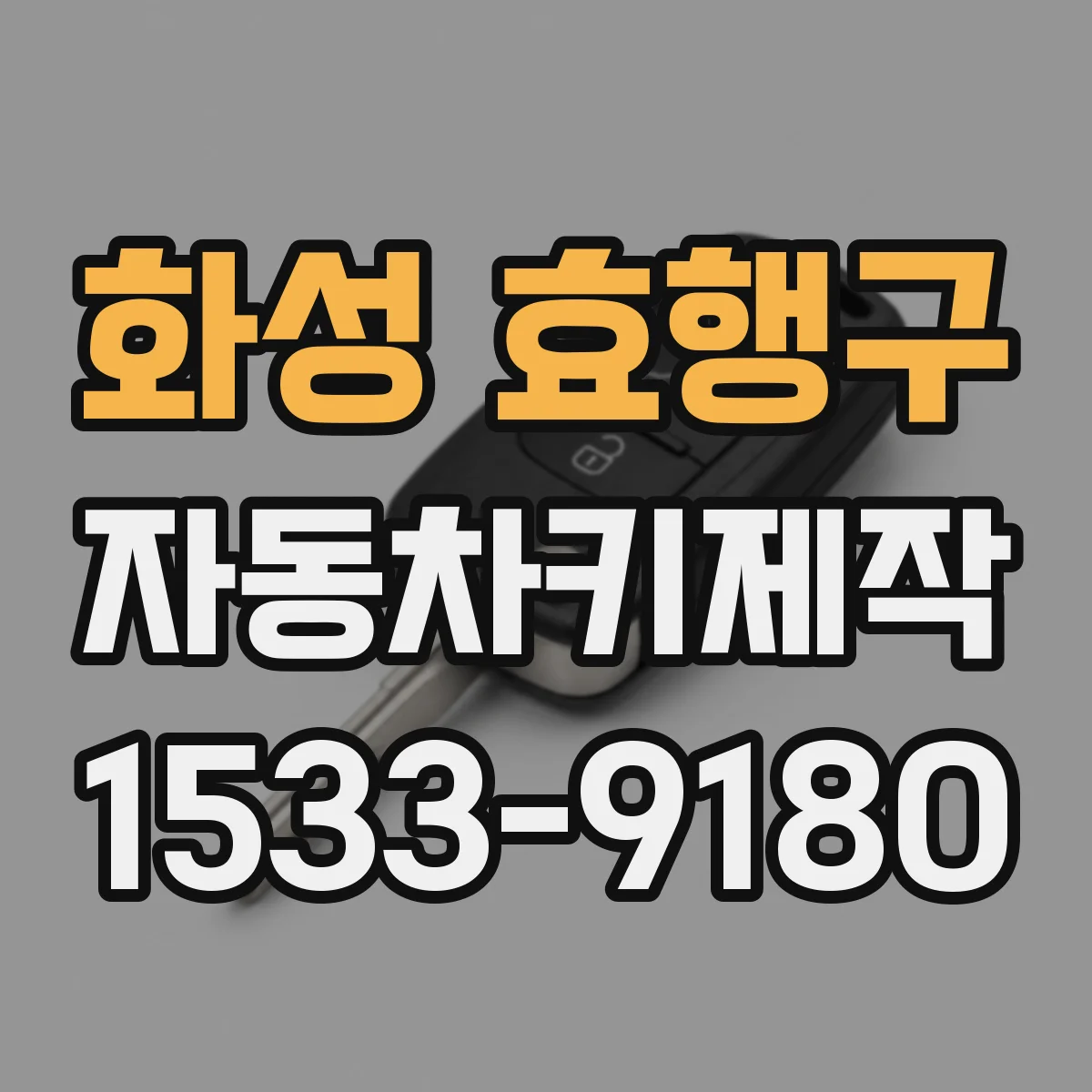 화성 효행구 자동차키제작