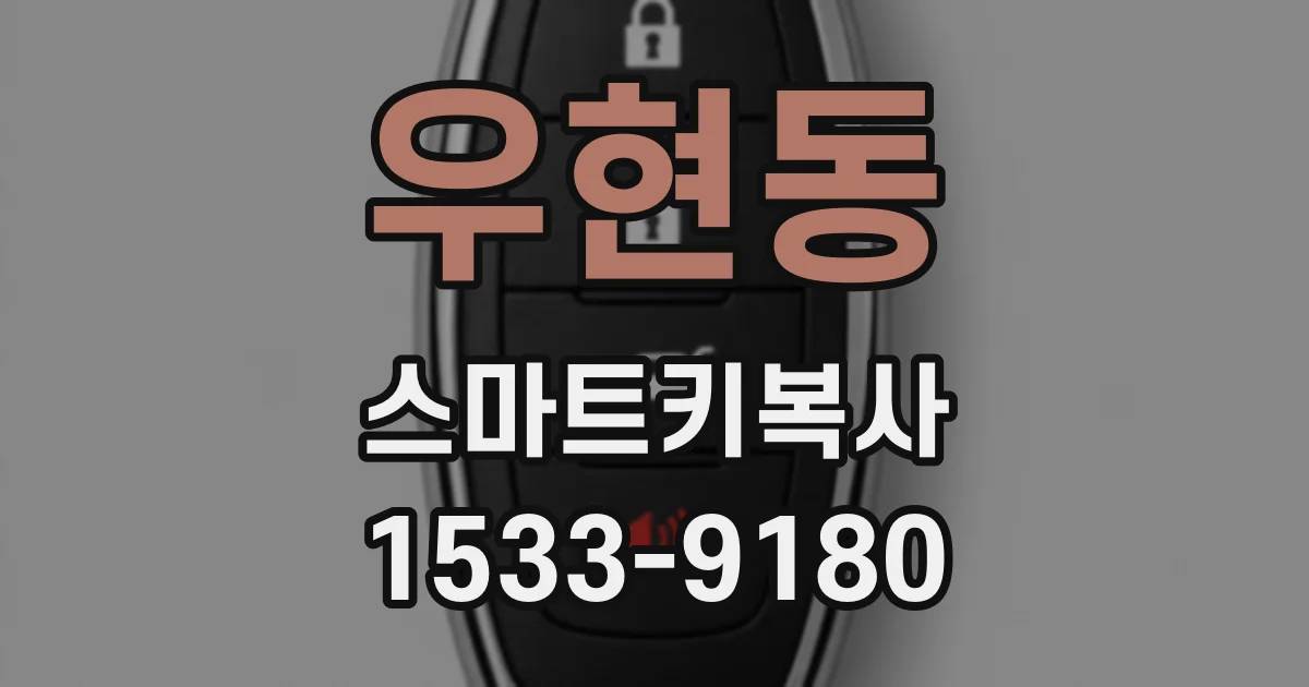 우현동 스마트키복사