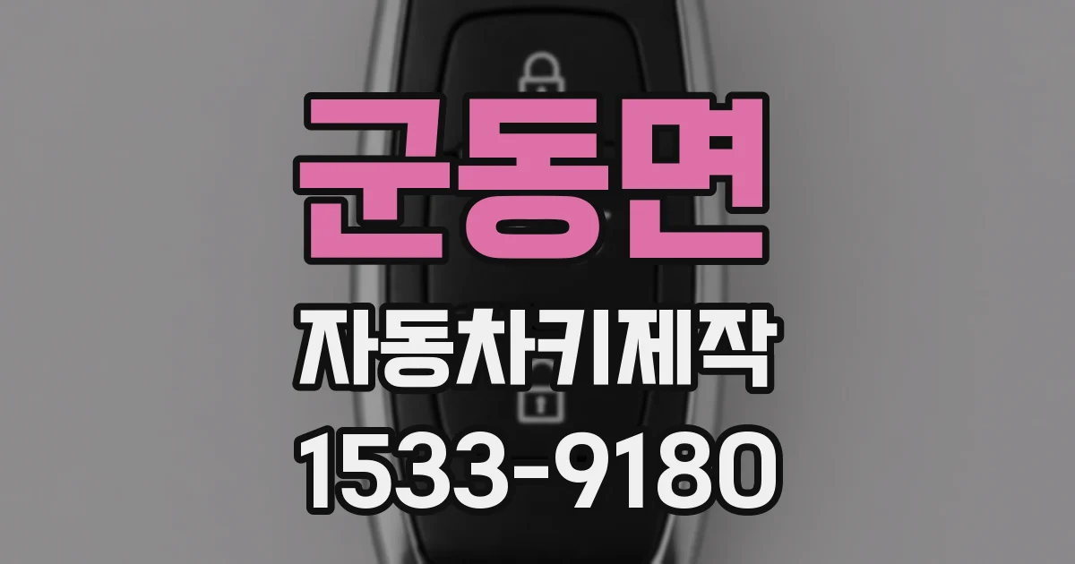군동면 자동차키제작
