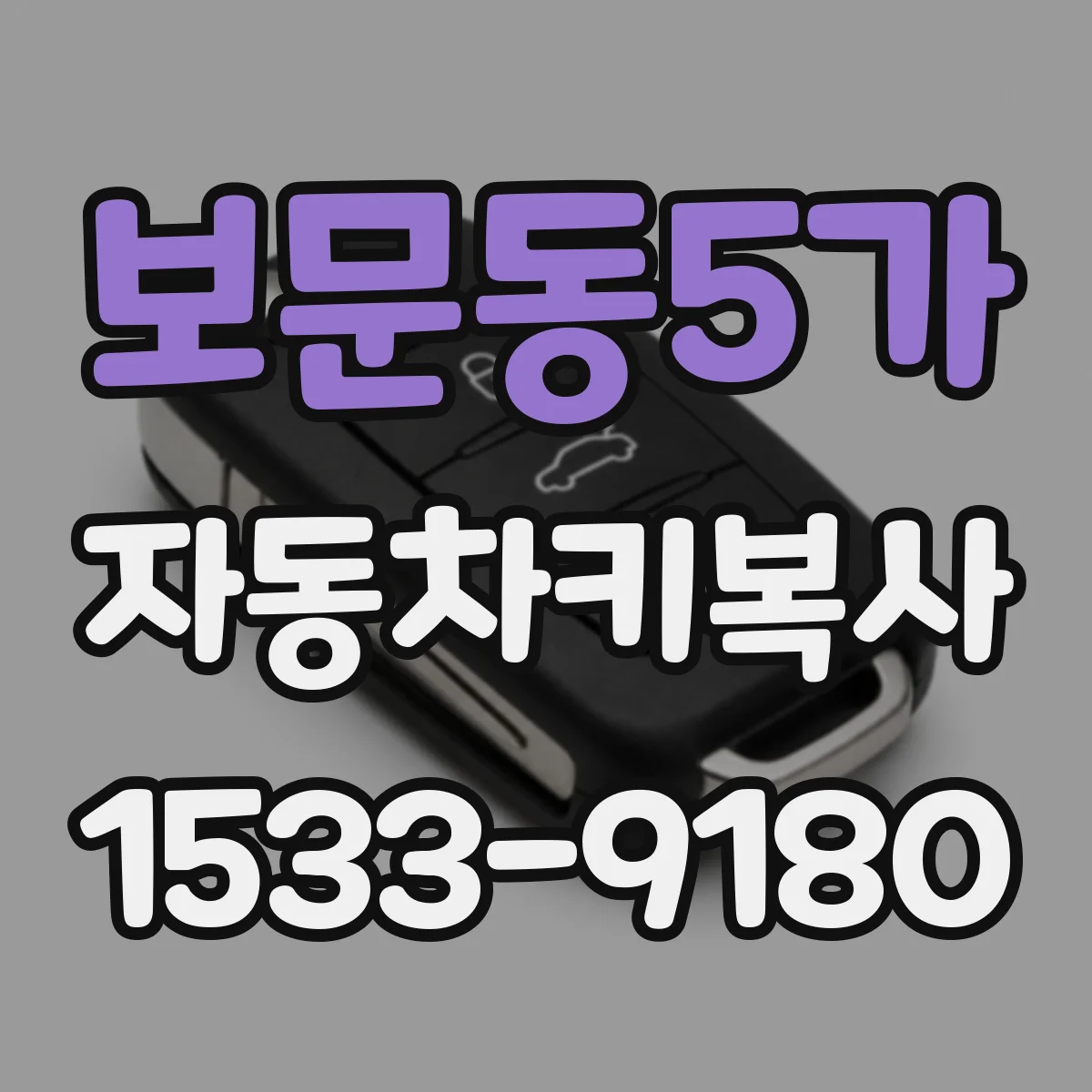 보문동5가 자동차키복사