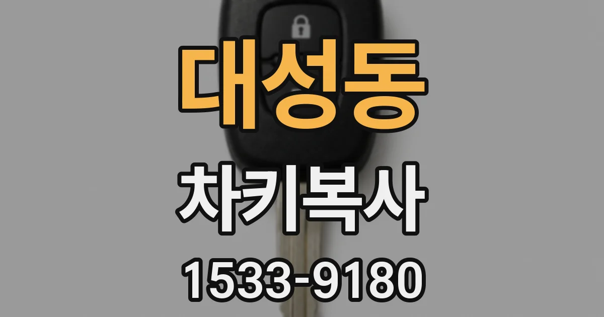 대성동 차키복사