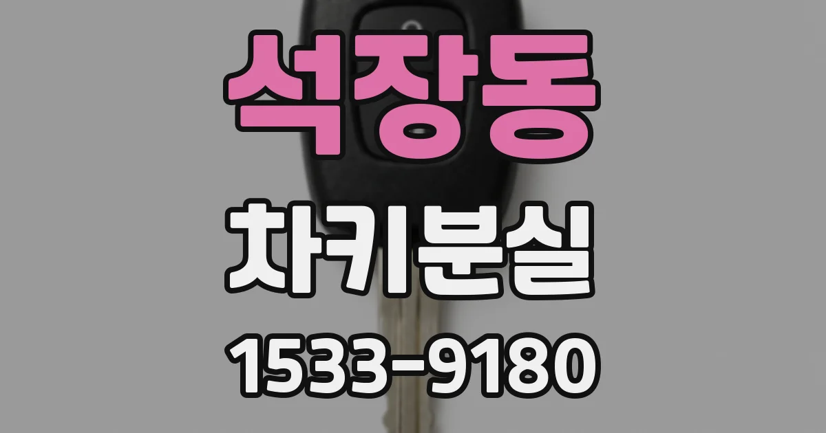 석장동 차키분실