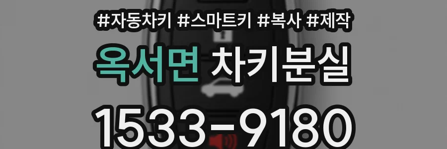 옥서면 차키분실
