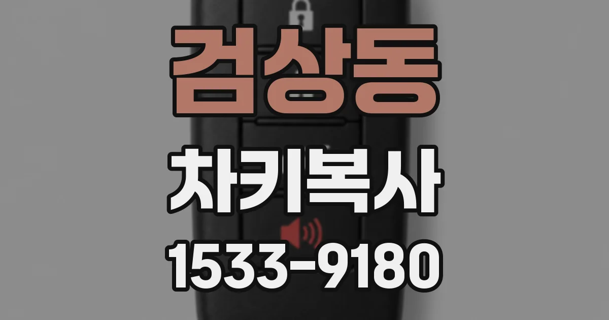 검상동 차키복사