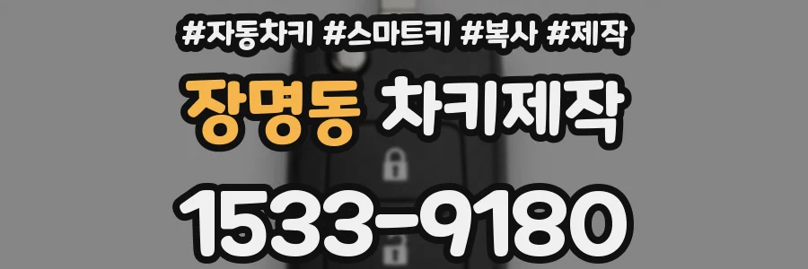 장명동 차키제작