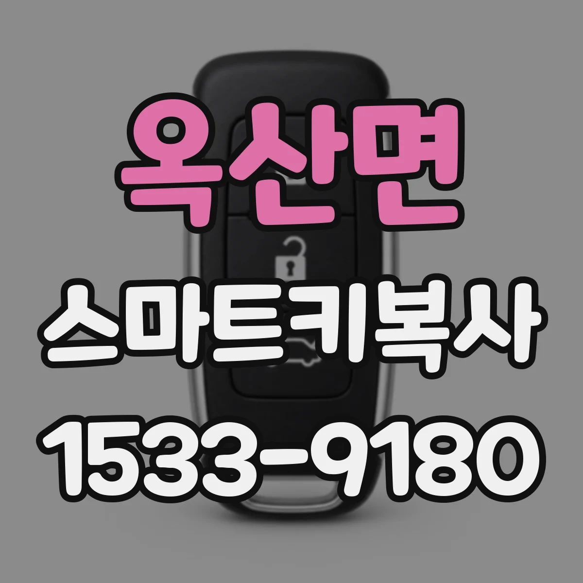 옥산면 스마트키복사