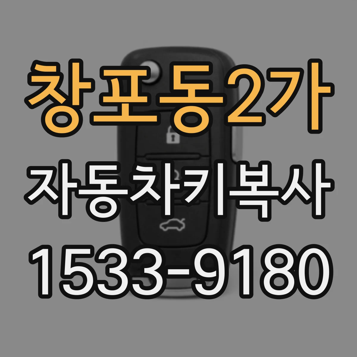 창포동2가 자동차키복사