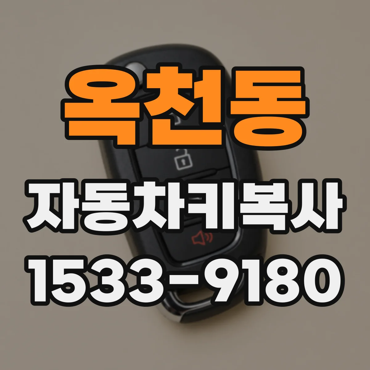 옥천동 자동차키복사