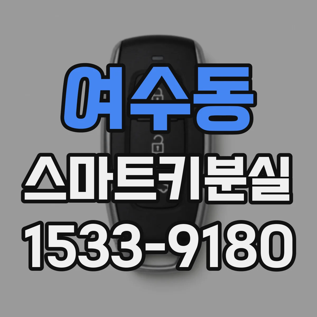 여수동 스마트키분실