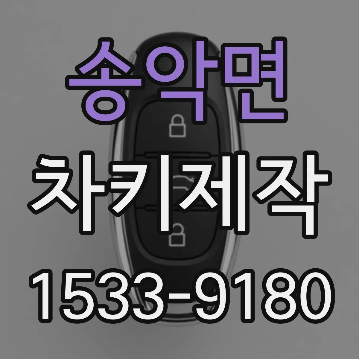 송악면 차키제작