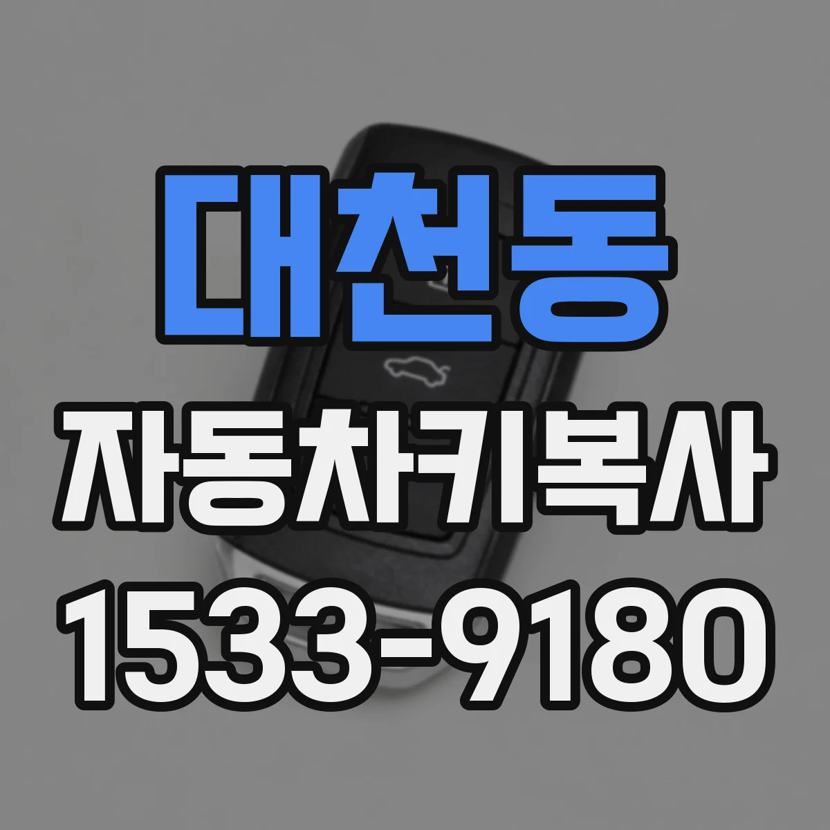 대천동 자동차키복사