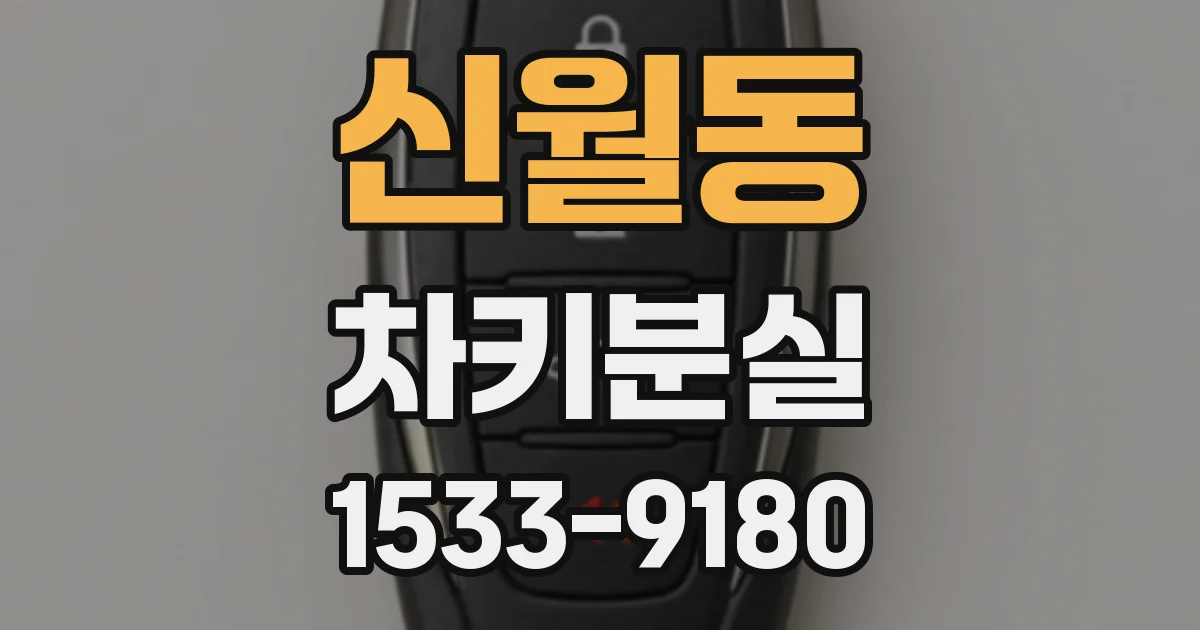 신월동 차키분실