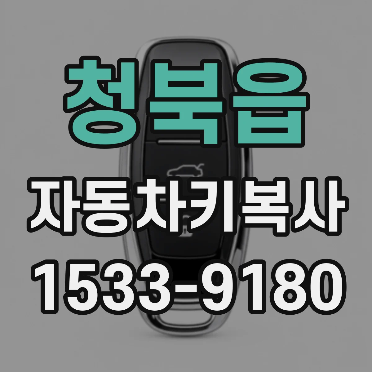 청북읍 자동차키복사
