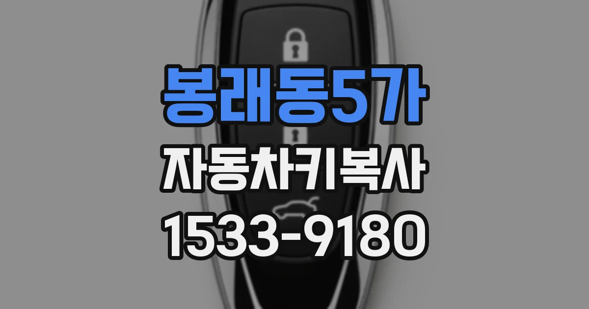 봉래동5가 자동차키복사