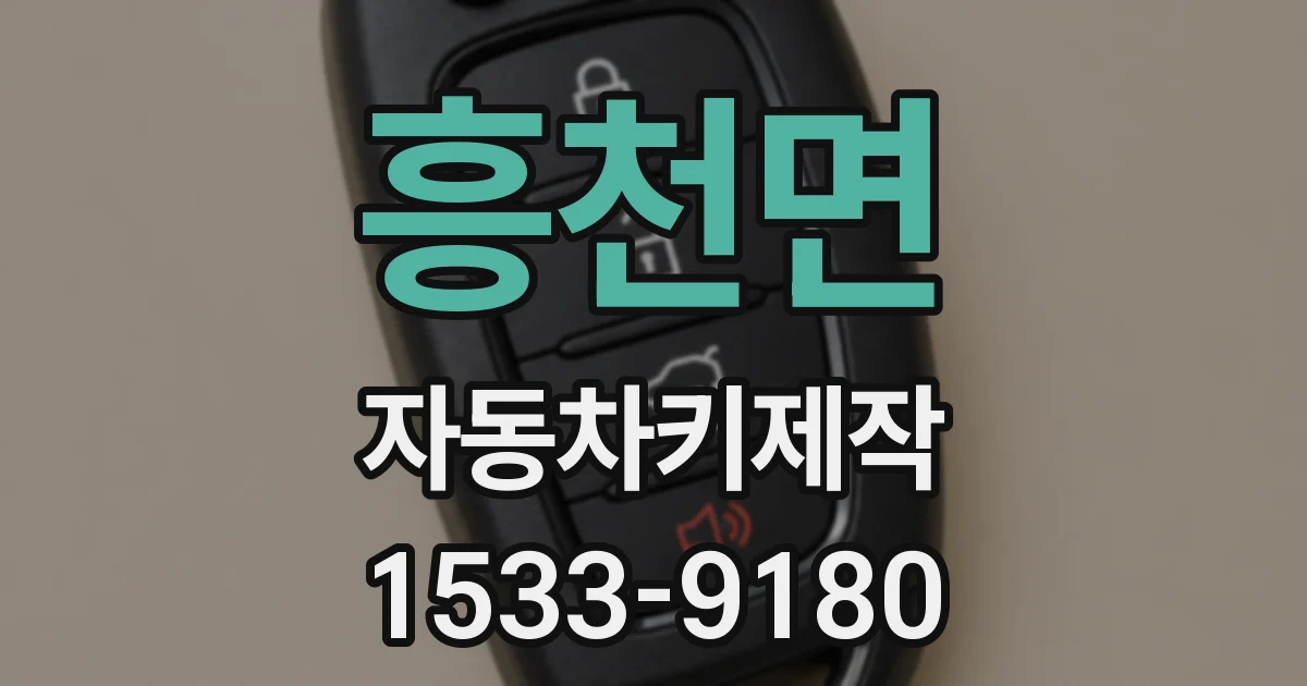 흥천면 자동차키제작
