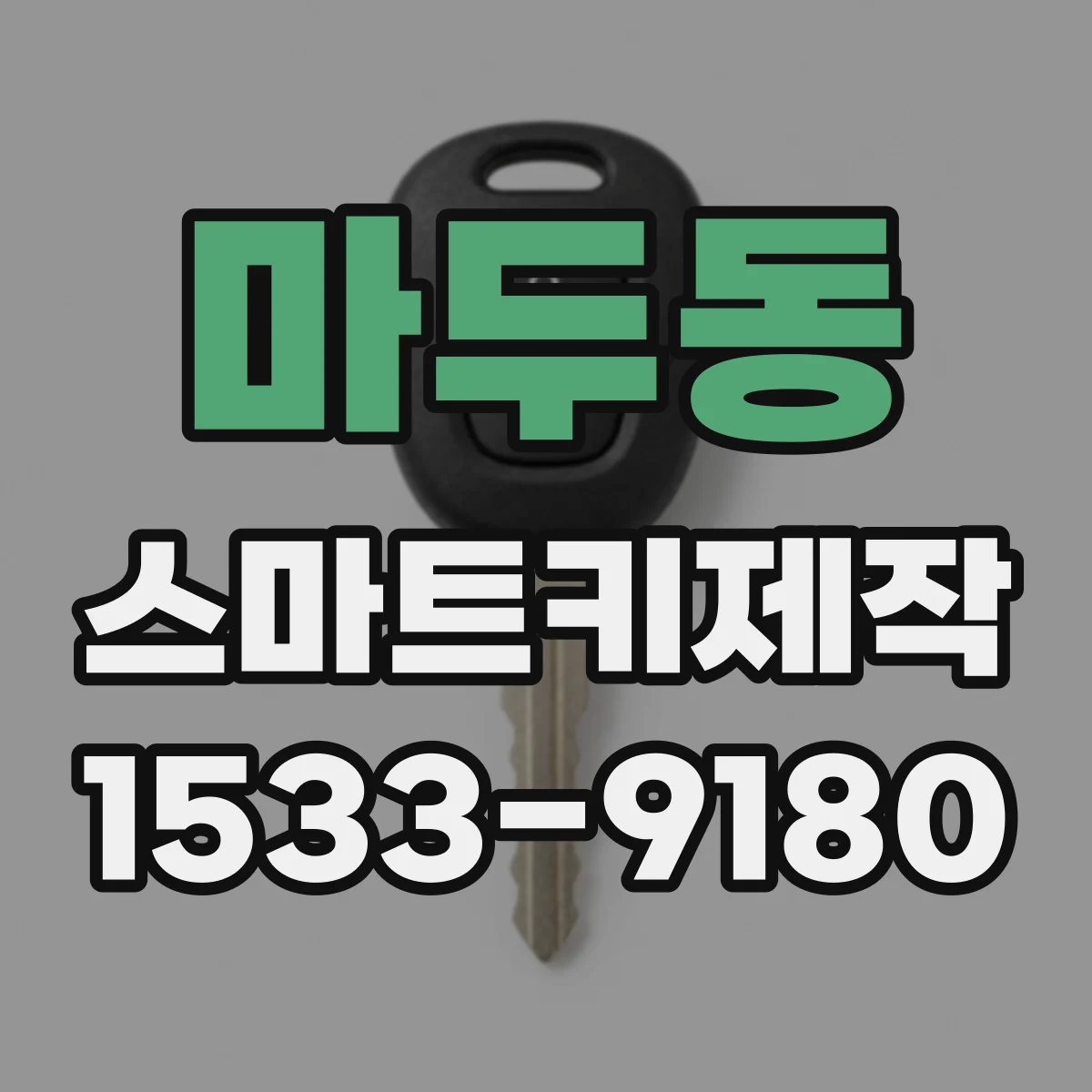 마두동 스마트키제작