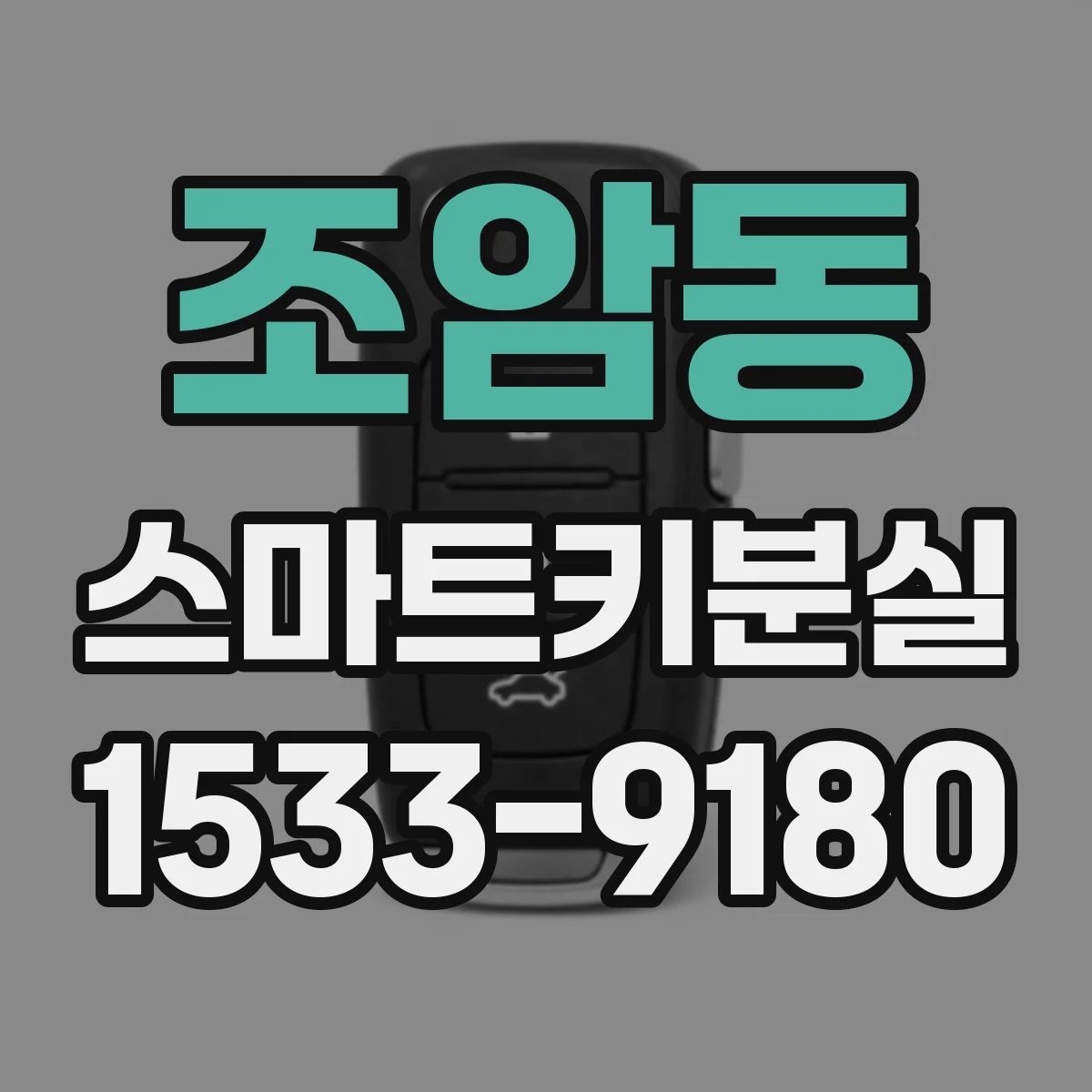 조암동 스마트키분실