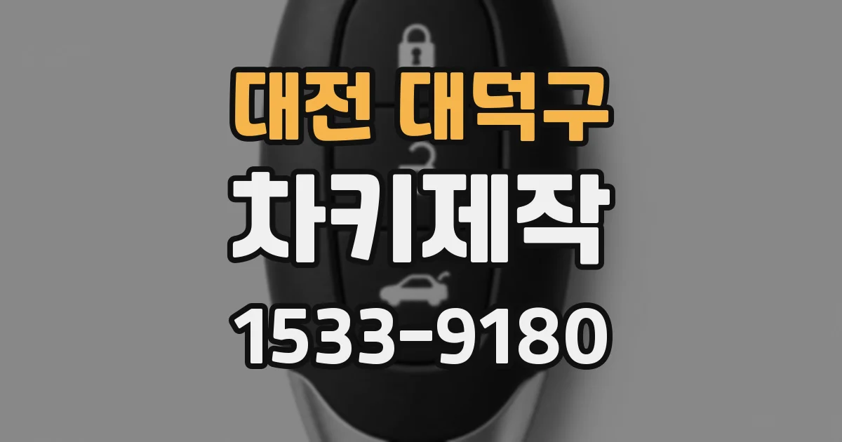 대전 대덕구 차키제작