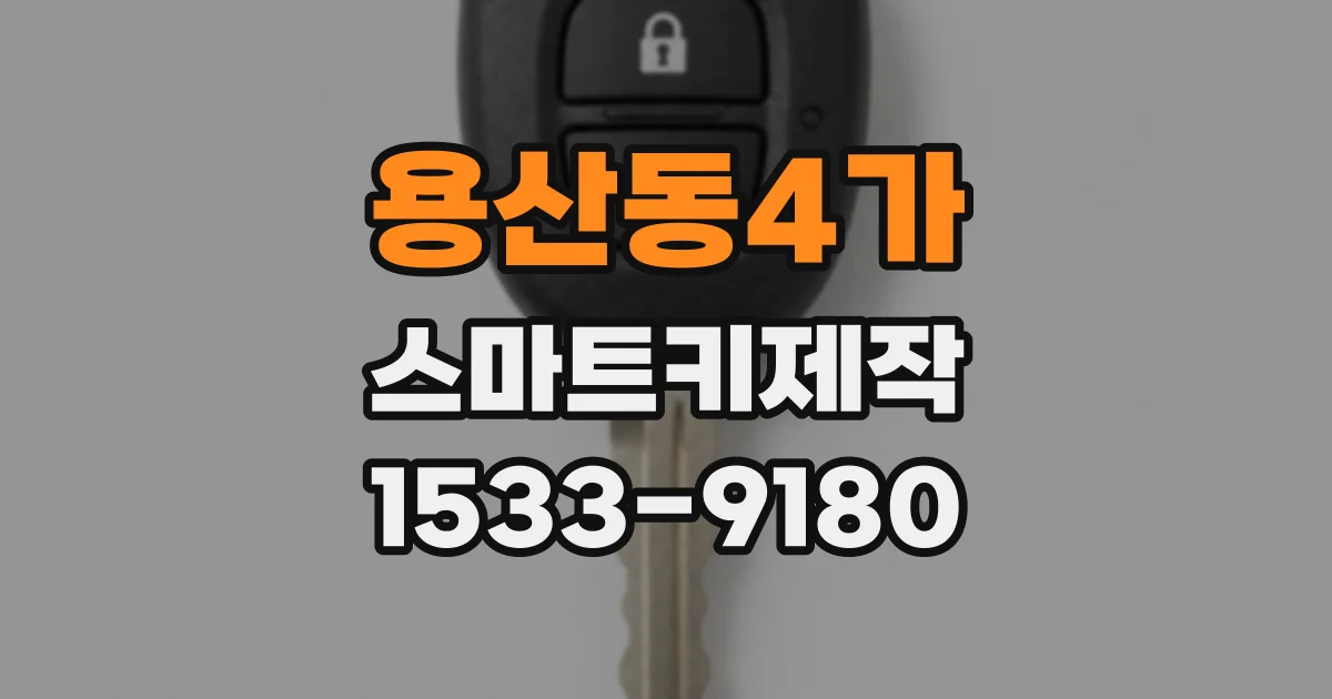 용산동4가 스마트키제작