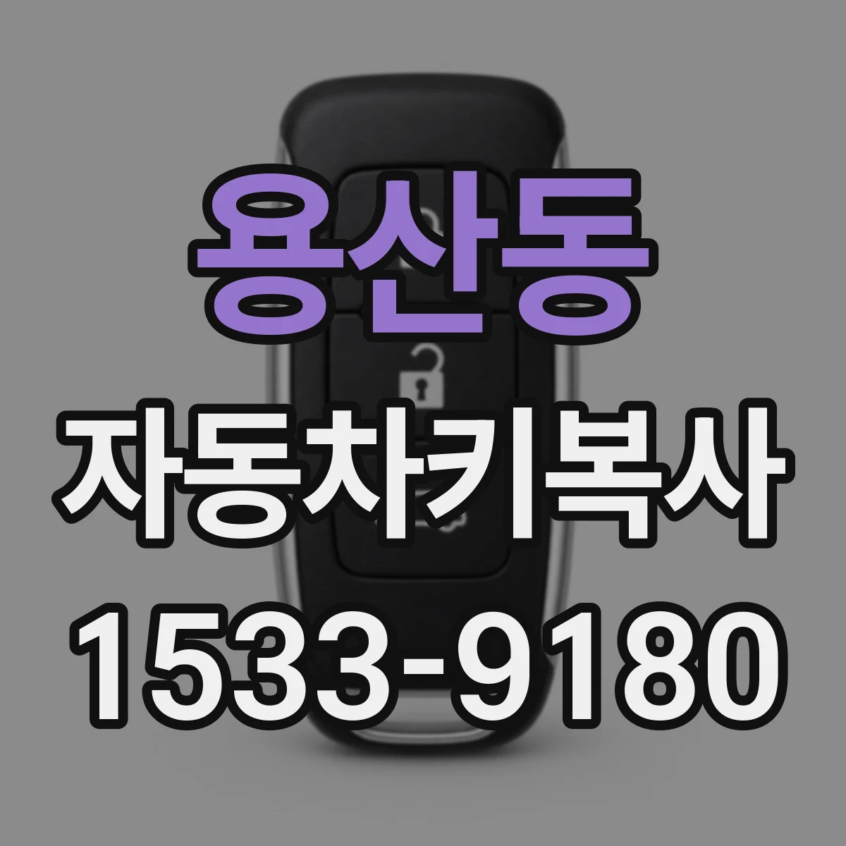 용산동 자동차키복사