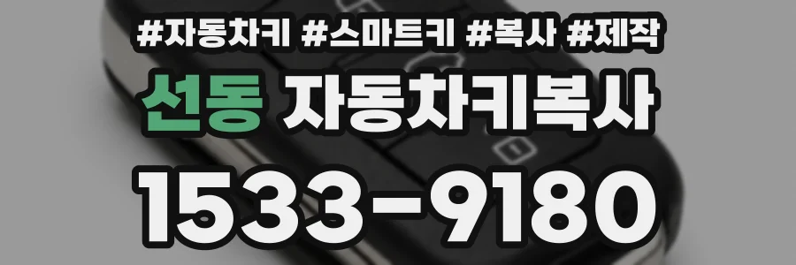 선동 자동차키복사