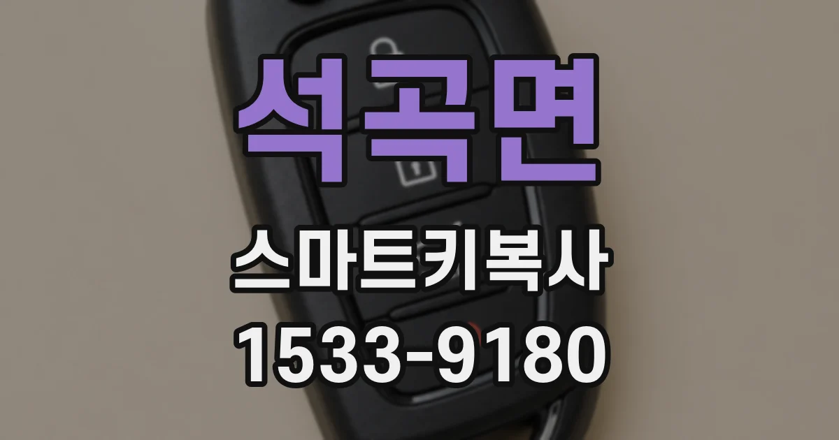 석곡면 스마트키복사