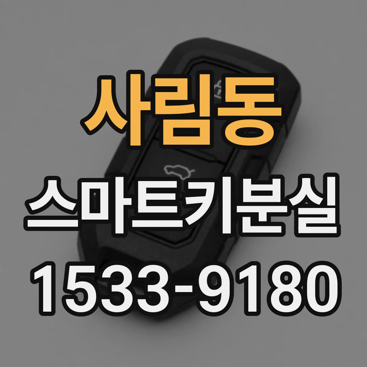 사림동 스마트키분실