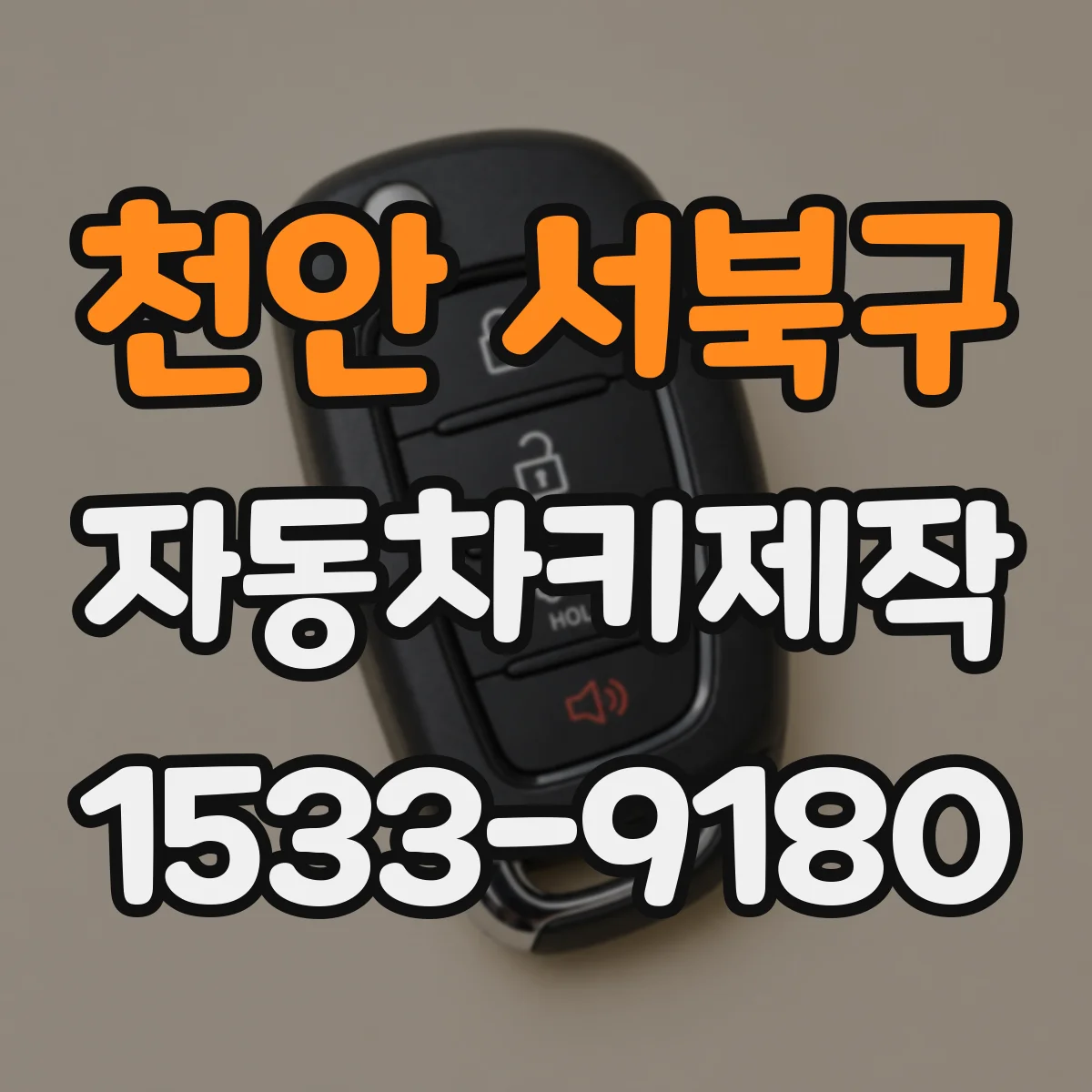 천안 서북구 자동차키제작