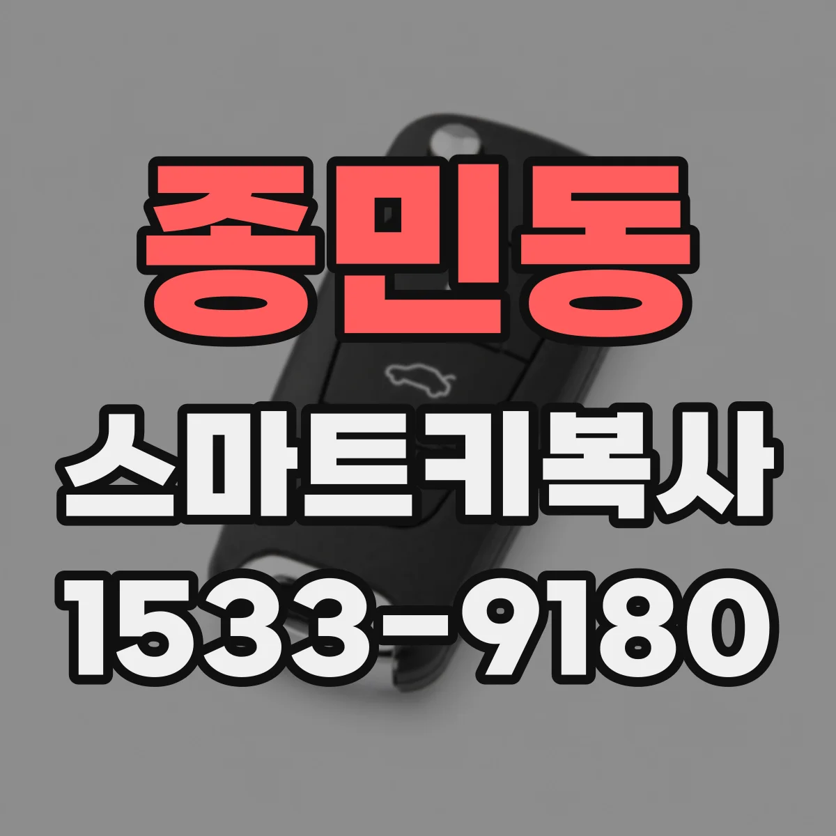 종민동 스마트키복사