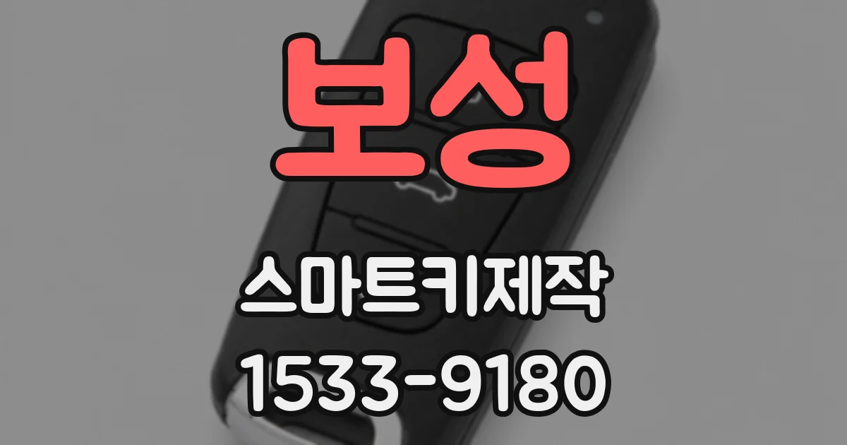 보성 스마트키제작