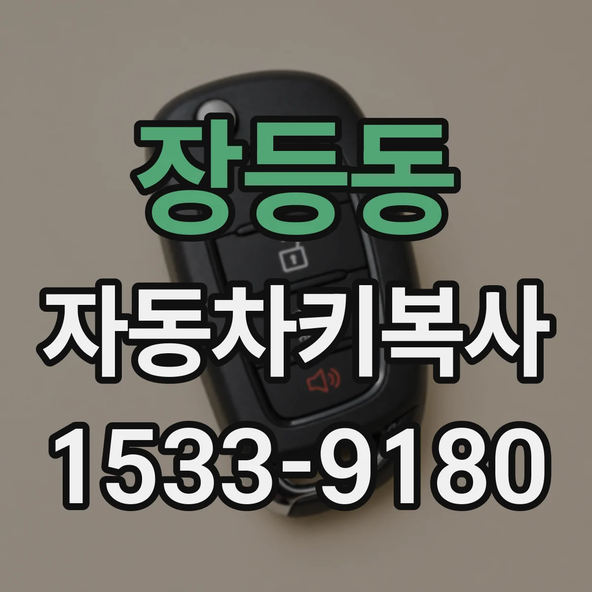 장등동 자동차키복사