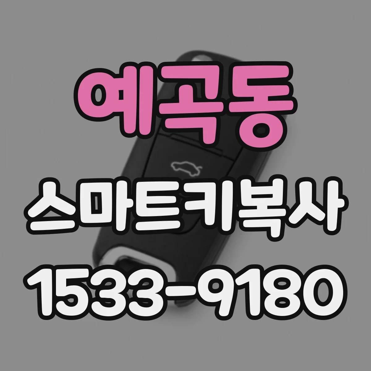 예곡동 스마트키복사