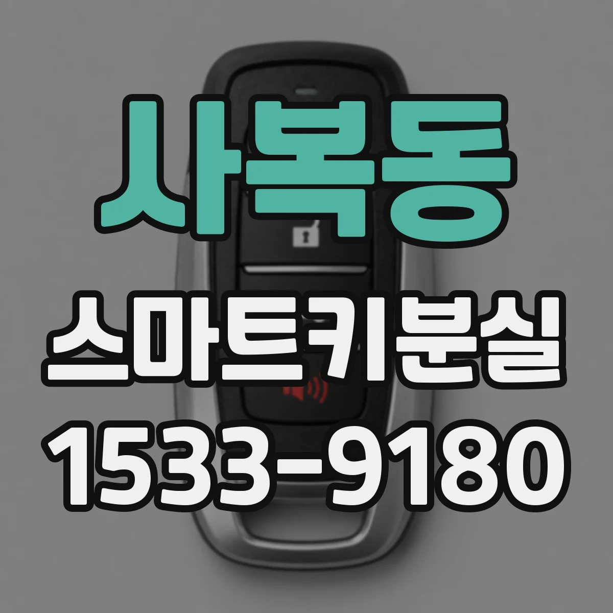사복동 스마트키분실