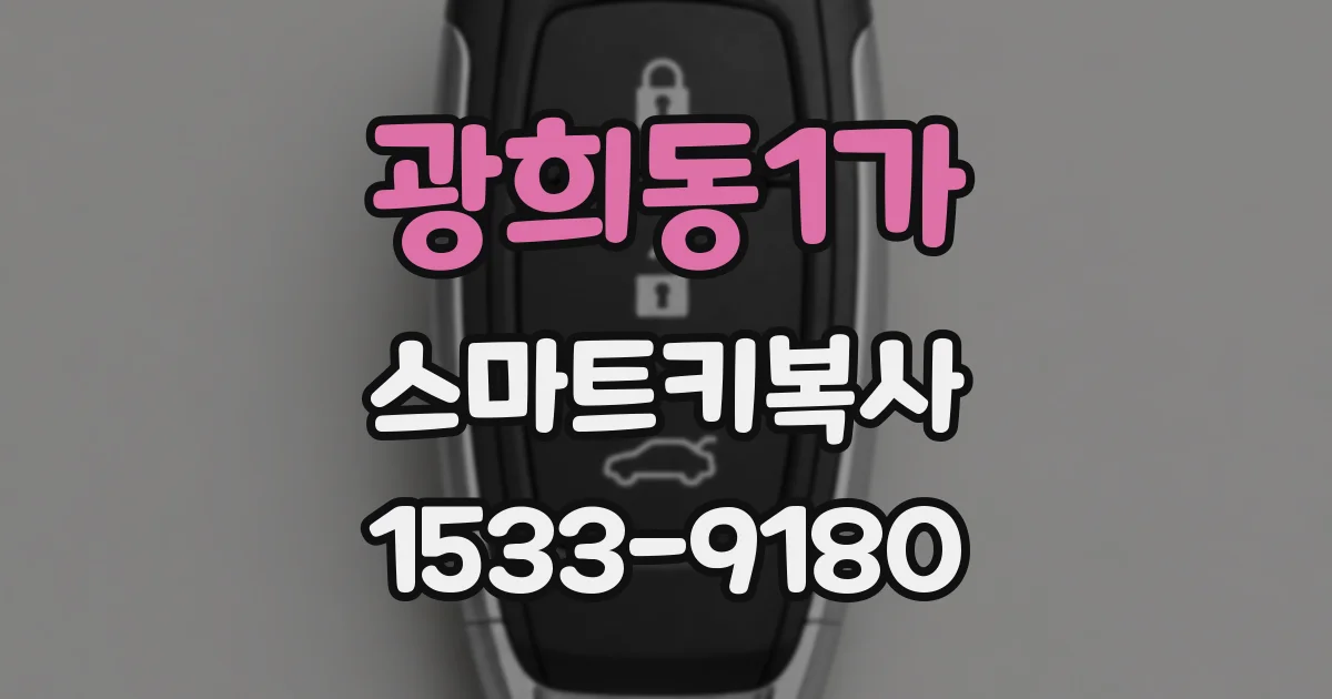광희동1가 스마트키복사