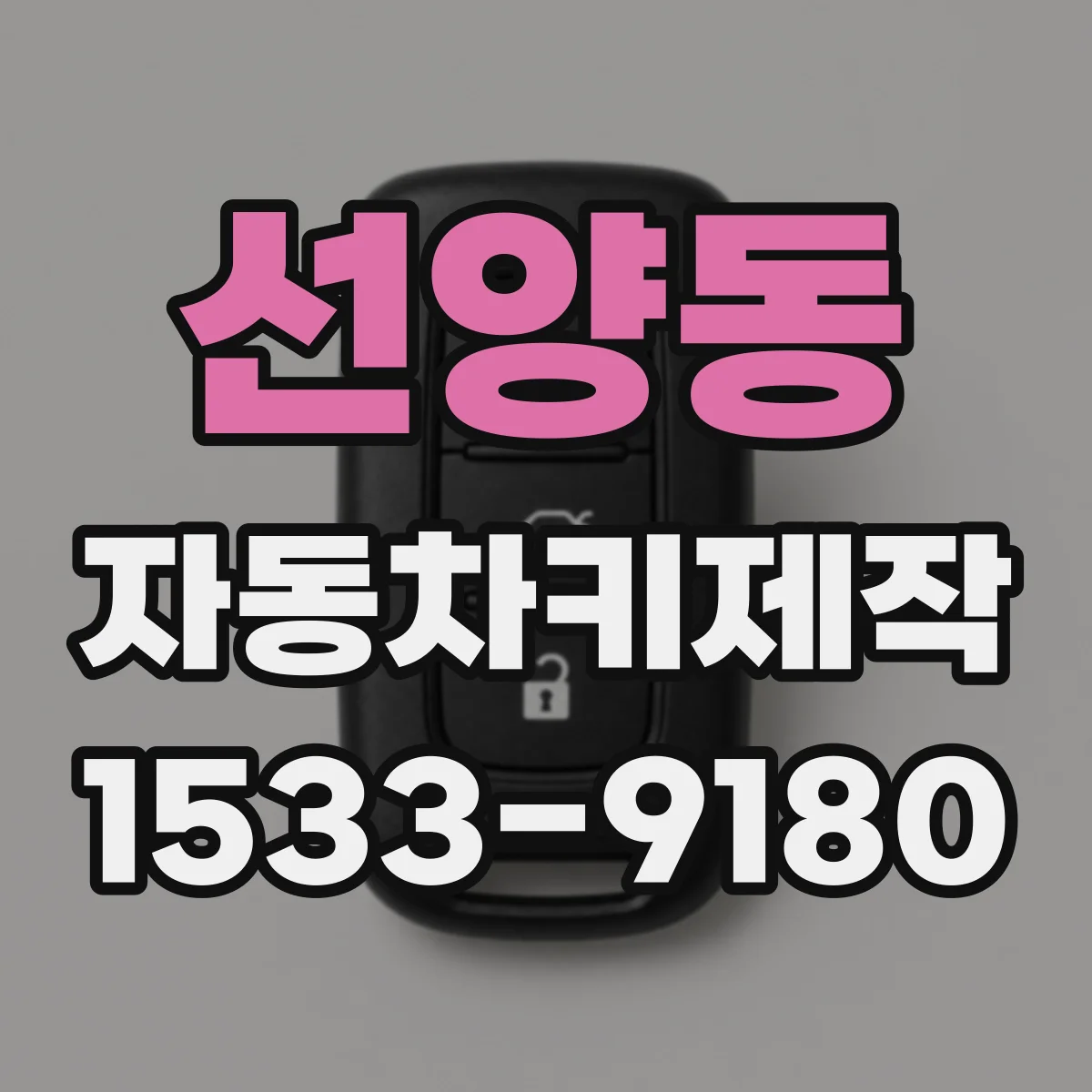 선양동 자동차키제작