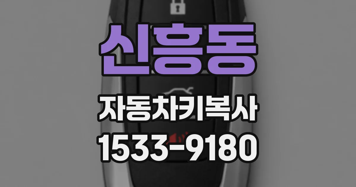 신흥동 자동차키복사