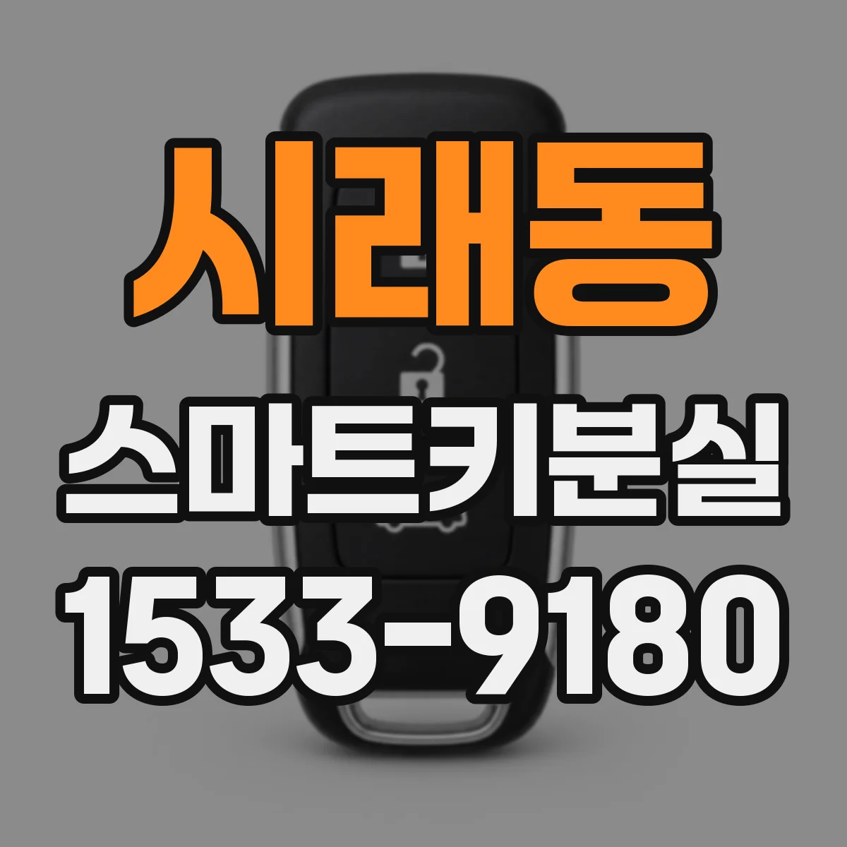 시래동 스마트키분실