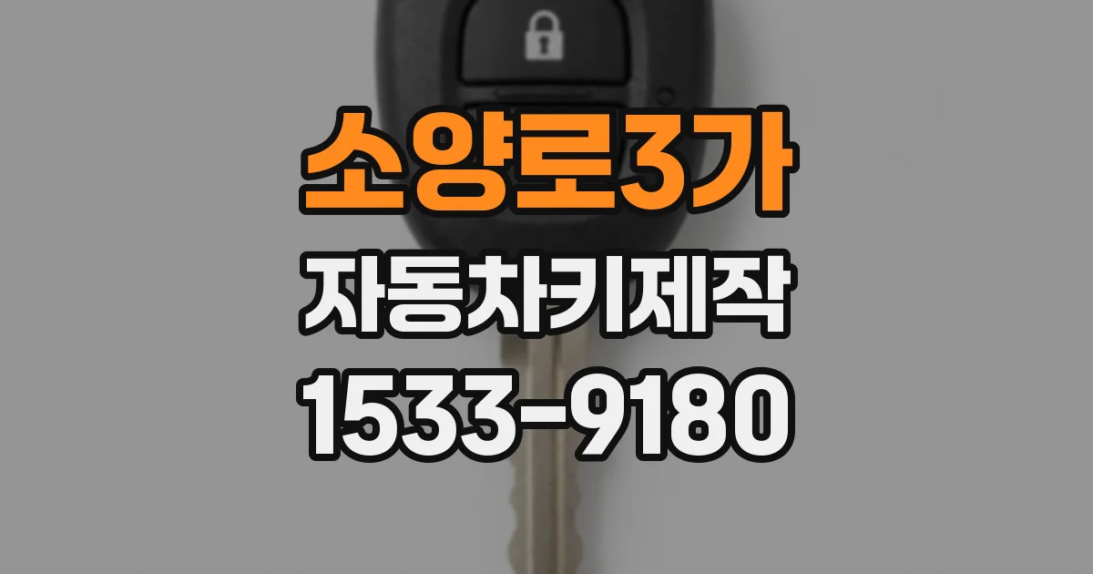 소양로3가 자동차키제작