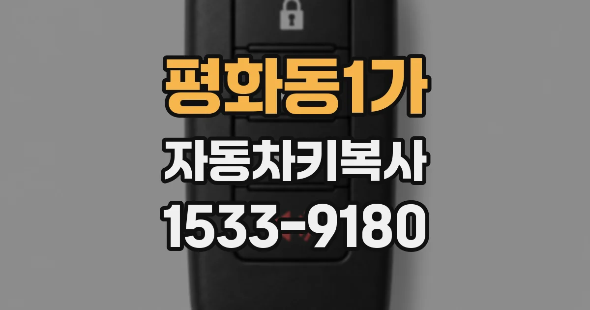 평화동1가 자동차키복사