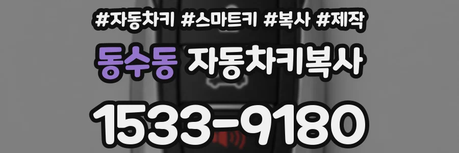 동수동 자동차키복사