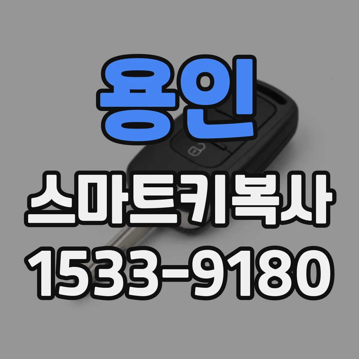 용인 스마트키복사