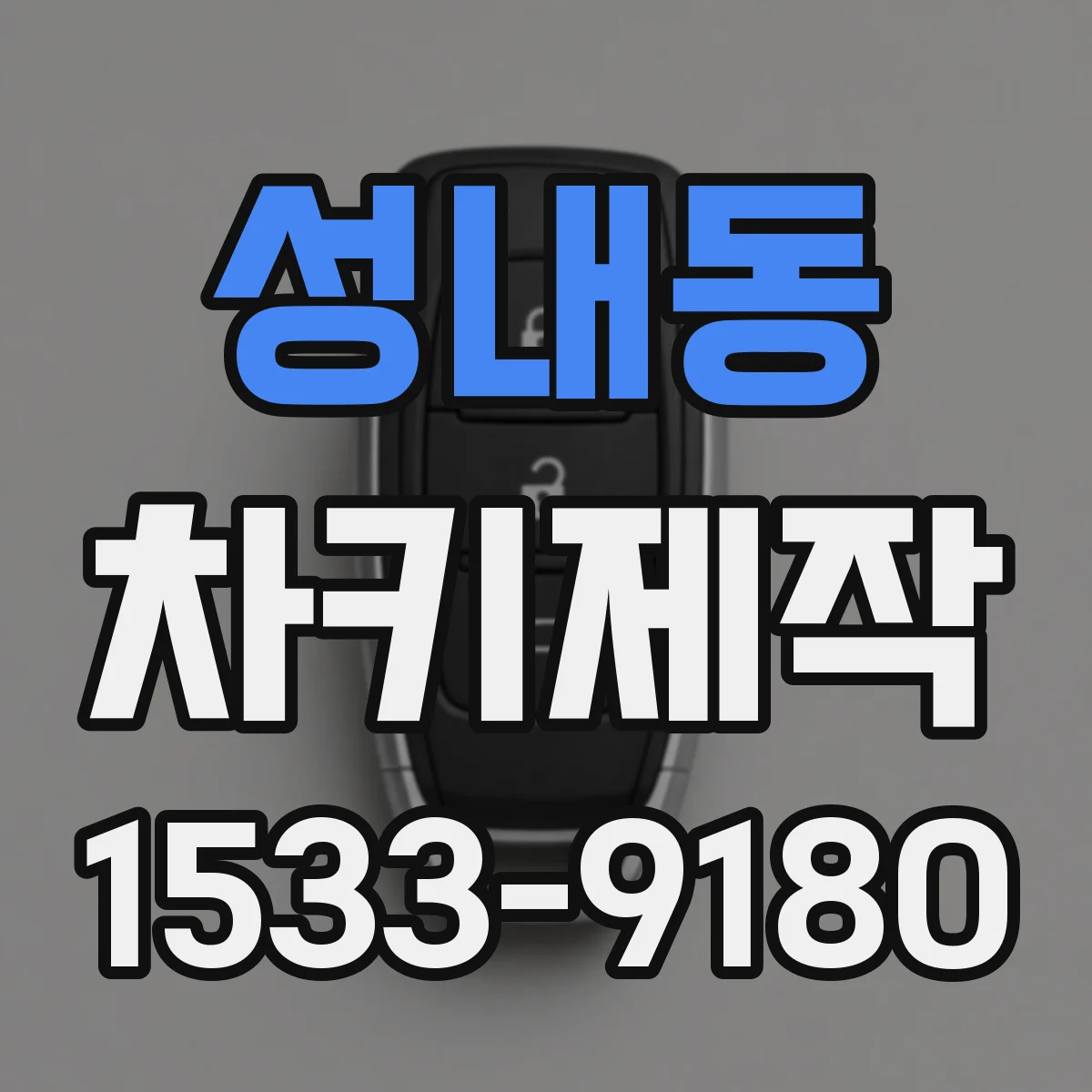 성내동 차키제작
