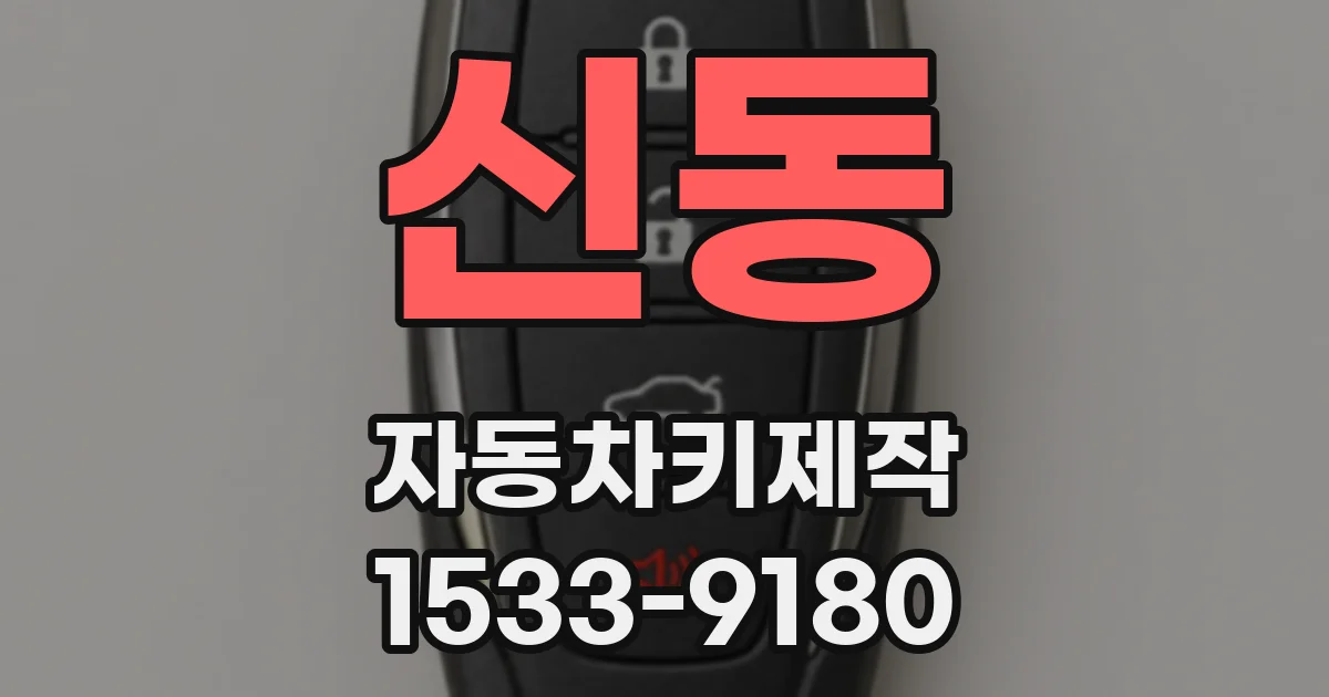 신동 자동차키제작