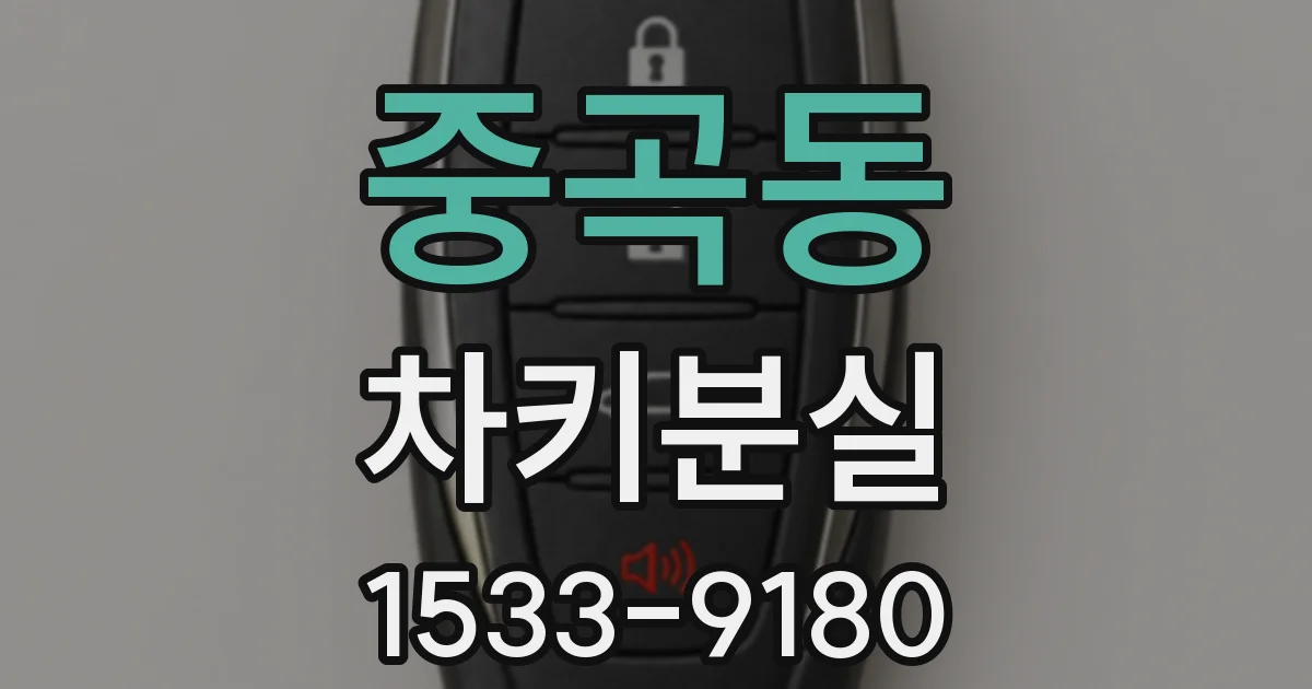 중곡동 차키분실