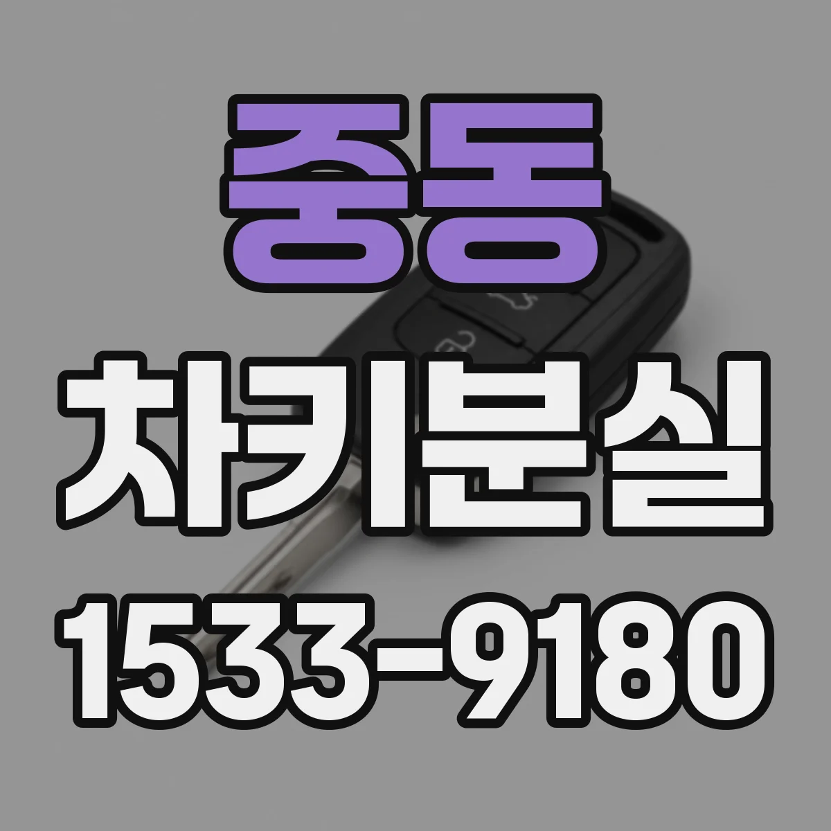 중동 차키분실